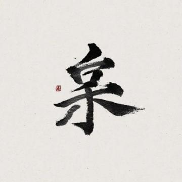 中国书法的不同字体与草书的特点