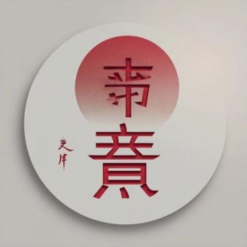 哪吒：从古至今的文化符号与深层含义