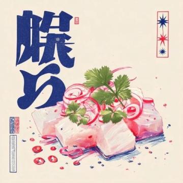 麒麟特色美食:美味烧饵块
