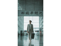 我在枣庄西站，记忆中的故乡之旅