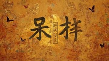 汉字拆分趣味大挑战!这些字拆开后你还认识吗?