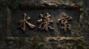 清朝名诗过窑头石刻三十三村冠寻源望古榕土风多酒肆民业半茶农…康熙岁贡
