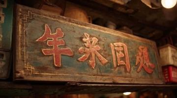 广州老字号吴财记面家:近70年传承的经典云吞面店