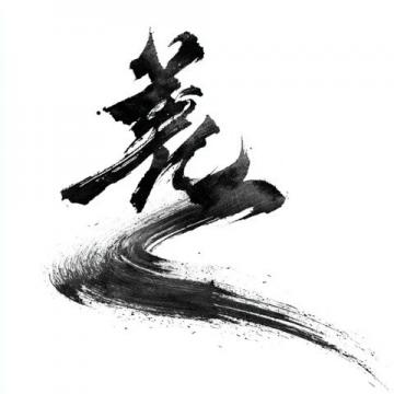 中国书法的不同字体与草书的特点