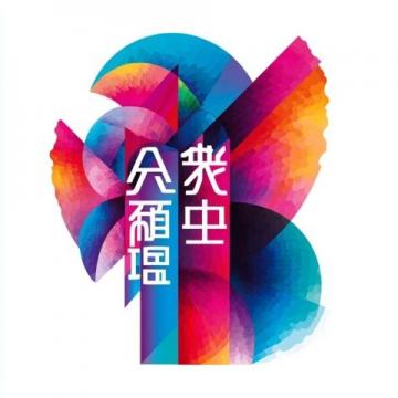 福建上杭庐丰：三月三民族团结共绘新篇，文化盛宴燃春日