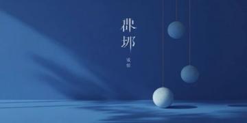 千年越韵，嵊州铁花飞，戏曲声中岁味归——夜间视听盛宴