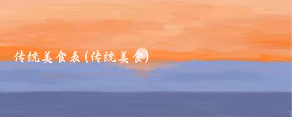 传统美食表(传统美食)