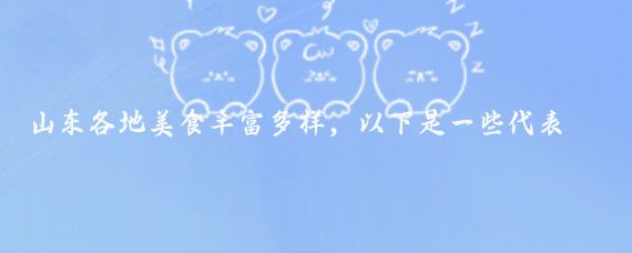 山东各地美食丰富多样，以下是一些代表性推荐