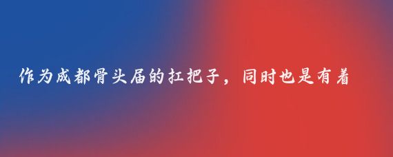 作为成都骨头届的扛把子，同时也是有着十八年历史的老品牌